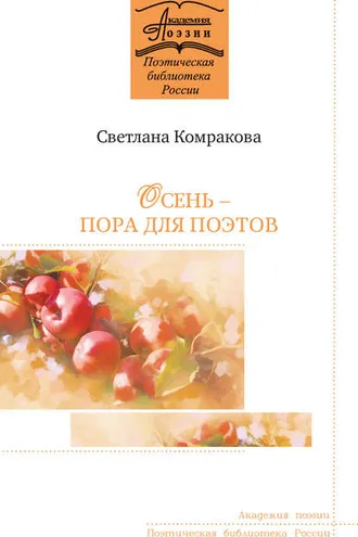 Обложка книги «Осень – пора для поэтов»