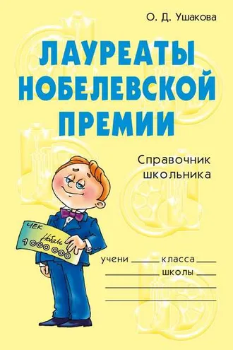 Обложка книги «Лауреаты Нобелевской премии»