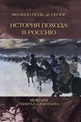 Обложка книги «История похода в Россию. Мемуары генерал-адьютанта»