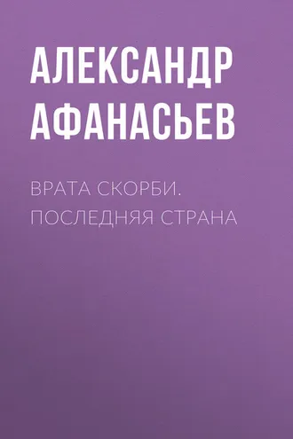 Обложка книги «Врата скорби. Последняя страна»