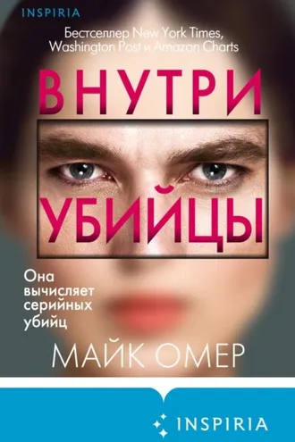 Обложка книги «Внутри убийцы»