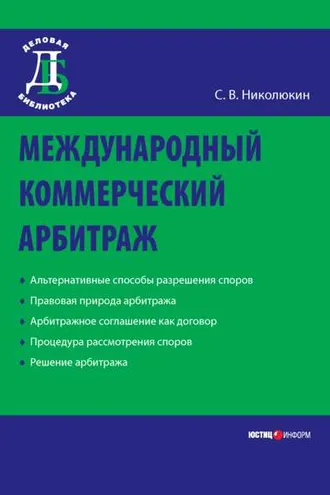 Обложка книги «Международный коммерческий арбитраж»