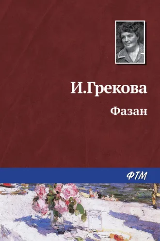 Обложка книги «Фазан»