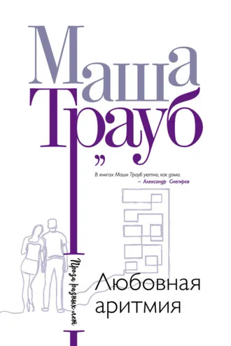 Обложка книги «Любовная аритмия»
