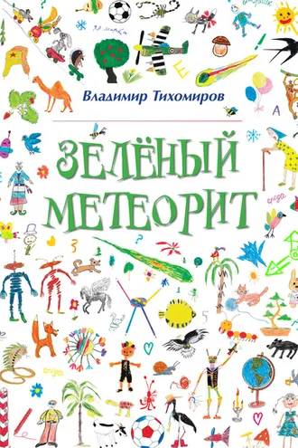 Обложка книги «Зелёный Метеорит. Литературно-художественный сборник»