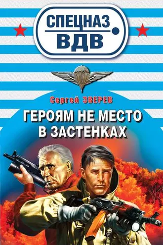 Обложка книги «Героям не место в застенках»