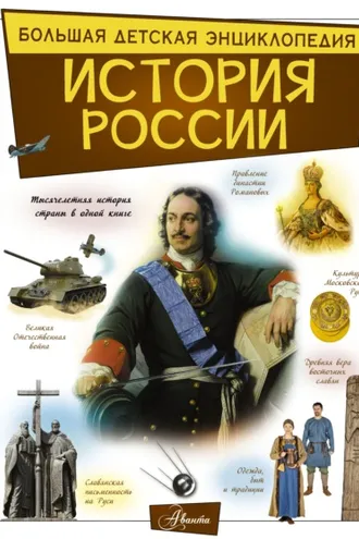 Обложка книги «История России»