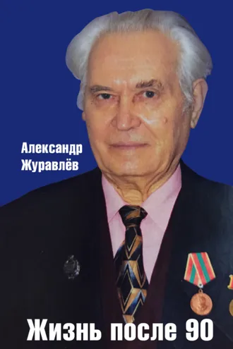 Обложка книги «Жизнь после 90»