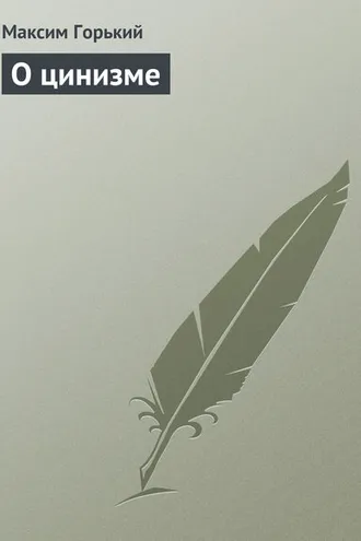 Обложка книги «О цинизме»