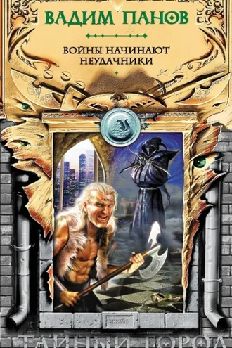Обложка книги «Войны начинают неудачники»