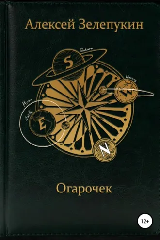 Обложка книги «Огарочек»