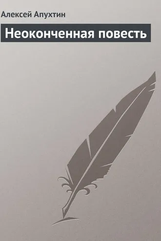 Обложка книги «Неоконченная повесть»