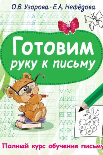 Обложка книги «Готовим руку к письму»