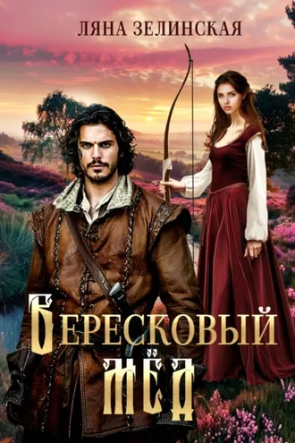 Обложка книги «Вересковый мед»
