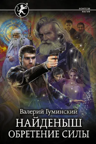Обложка книги «Найденыш. Обретение Силы»