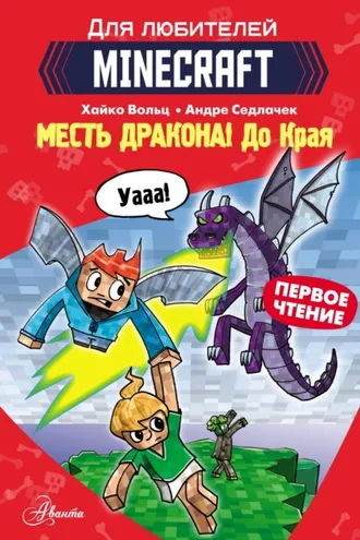 Обложка книги «Первое чтение для любителей Minecraft. Месть дракона! До Края»