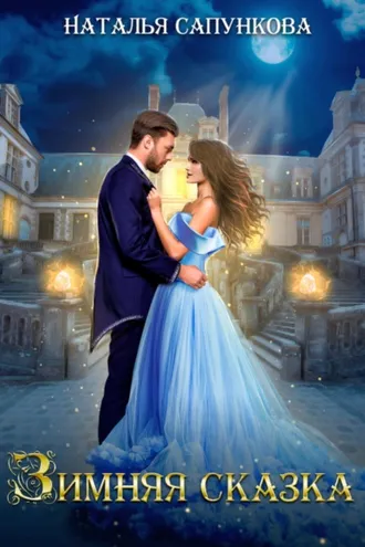 Обложка книги «Зимняя сказка»