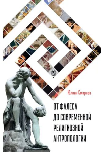 Обложка книги «От Фалеса до современной религиозной антропологии»