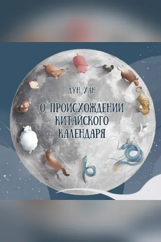 Обложка книги «О происхождении китайского календаря»
