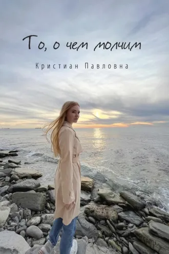 Обложка книги «То, о чем молчим»