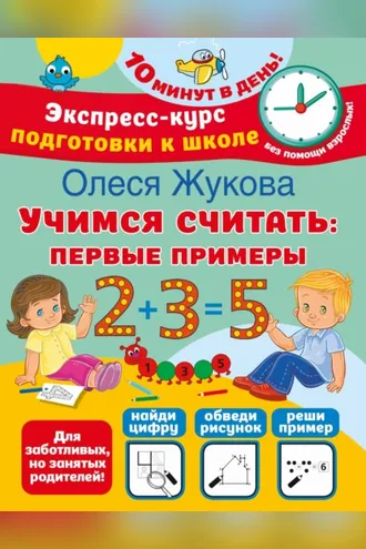 Обложка книги «Учимся считать. Первые примеры»