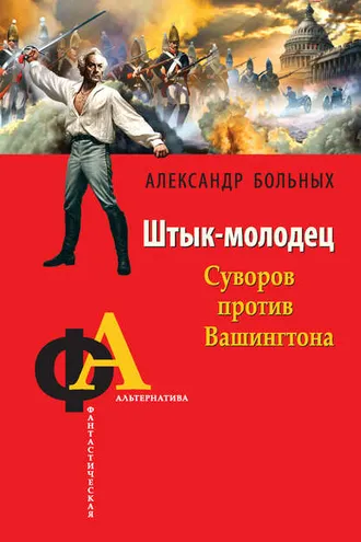 Обложка книги «Штык-молодец. Суворов против Вашингтона»