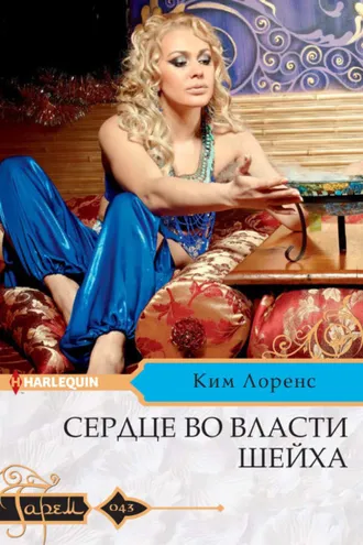 Обложка книги «Сердце во власти шейха»