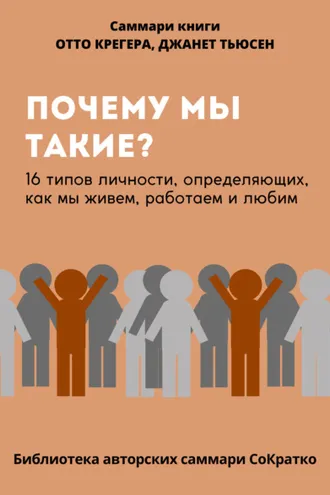 Обложка книги «Саммари книги Отто Крегера и Джанет Тьюсен «Почему мы такие? 16 типов личности, определяющих, как мы живём, работаем и любим»»