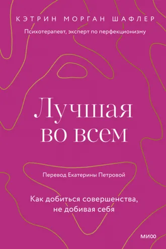 Обложка книги «Лучшая во всем. Как добиться совершенства, не добивая себя»