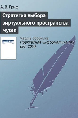 Обложка книги «Стратегия выбора виртуального пространства музея»