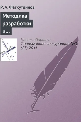 Обложка книги «Методика разработки и реализации стратегии повышения конкурентоспособности организации»