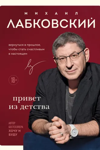Обложка книги «Привет из детства. Вернуться в прошлое, чтобы стать счастливым в настоящем»