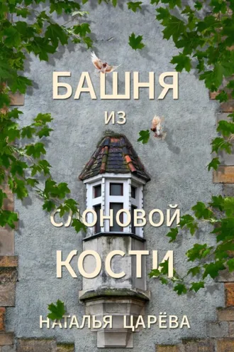 Обложка книги «Башня из слоновой кости»