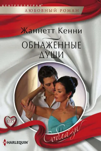 Обложка книги «Обнаженные души»