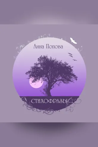 Обложка книги «Стихофразы»