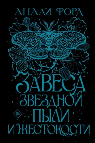 Обложка книги «Завеса Звездной пыли и Жестокости»