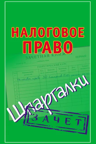 Обложка книги «Налоговое право. Шпаргалки»