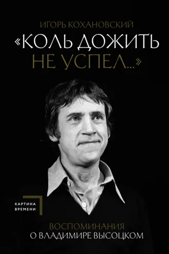Обложка книги ««Коль дожить не успел…» Воспоминания о Владимире Высоцком»
