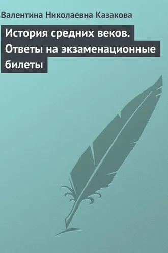 Обложка книги «История средних веков. Ответы на экзаменационные билеты»