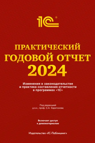 Обложка книги «Практический годовой отчет за 2024 год от фирмы «1С»»