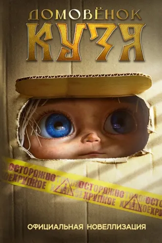 Обложка книги «Домовёнок Кузя. Официальная новеллизация»