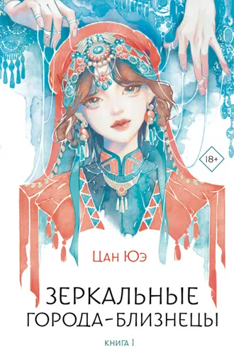 Обложка книги «Зеркальные города-близнецы. Книга 1»