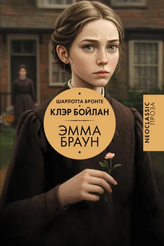 Обложка книги «Эмма Браун»