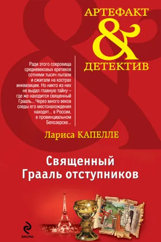 Обложка книги «Священный Грааль отступников»