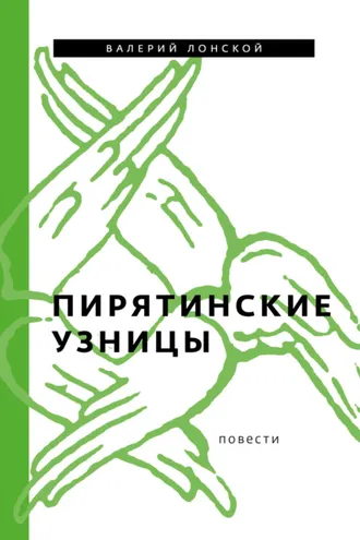 Обложка книги «Пирятинские узницы»