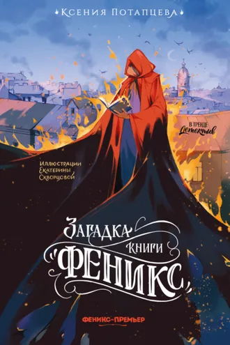 Обложка книги «Загадка книги «Феникс»»
