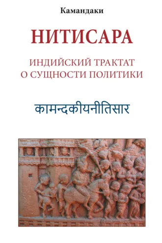 Обложка книги «Нитисара. Индийский трактат о сущности политики»