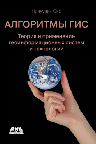 Обложка книги «Алгоритмы ГИС. Теория и применение геоинформационных систем и технологий»