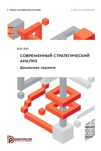 Обложка книги «Современный стратегический анализ. Домашнее задание»