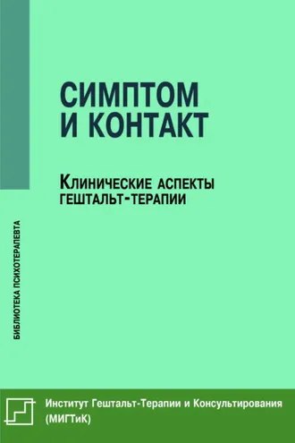 Обложка книги «Симптом и контакт. Клинические аспекты гештальт-терапии»